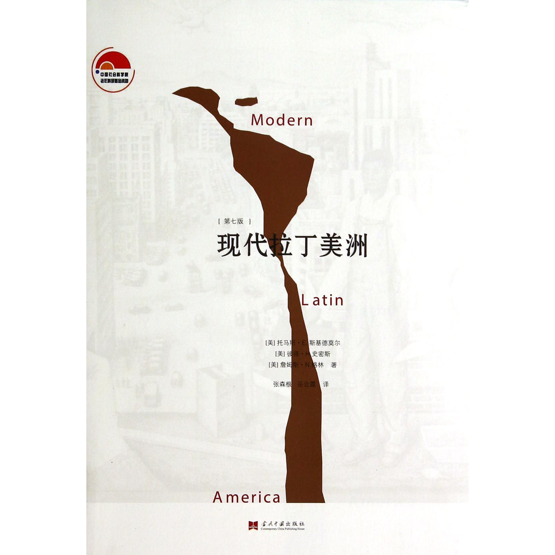 现代拉丁美洲(第7版)