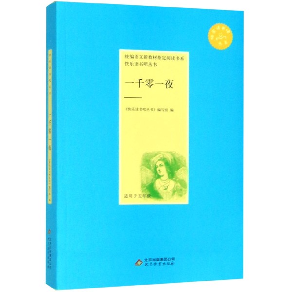 一千零一夜(适用于5年级)/快乐读书吧丛书/*语文新教材*阅读书系