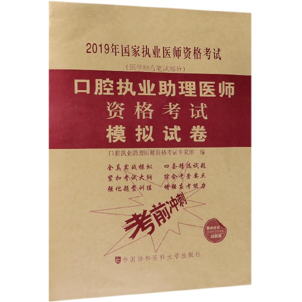 口腔执业助理医师资格考试模拟试卷(医学综合笔试部分2019年国家执业医师资格考试)