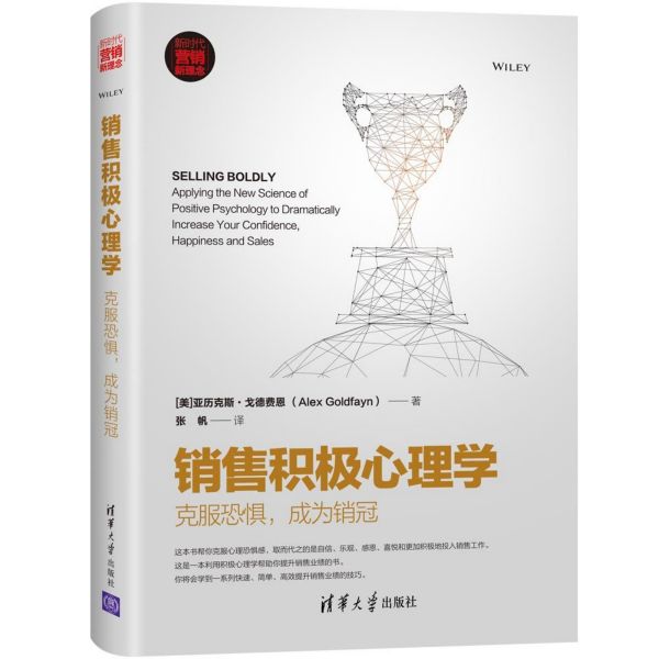 销售积极心理学(克服恐惧成为销冠)