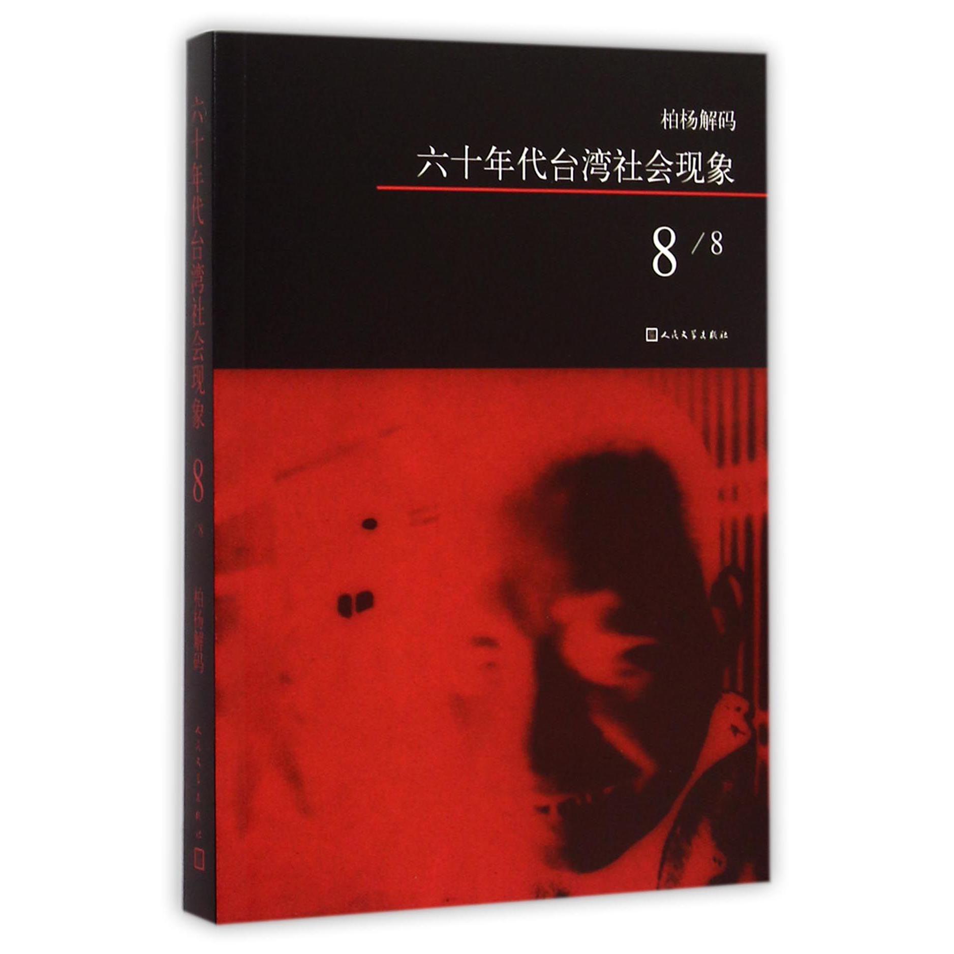六十年代台湾社会现象(8)/柏杨解码