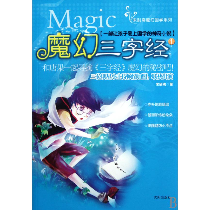 魔幻三字经（1）/宋别离魔幻国学系列