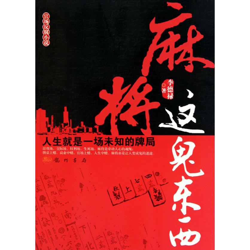 麻将这鬼东西