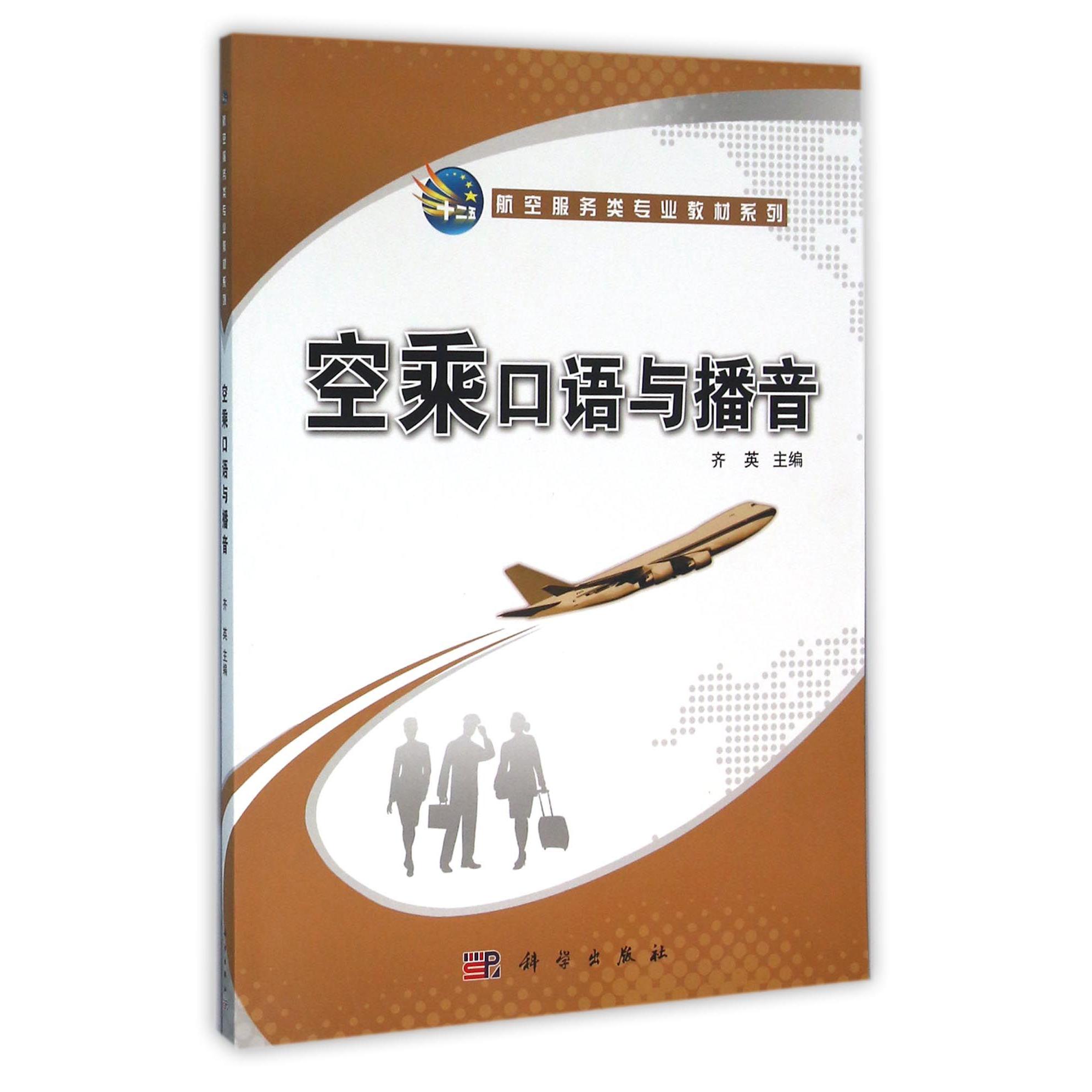 空乘口语与播音/航空服务类专业教材系列