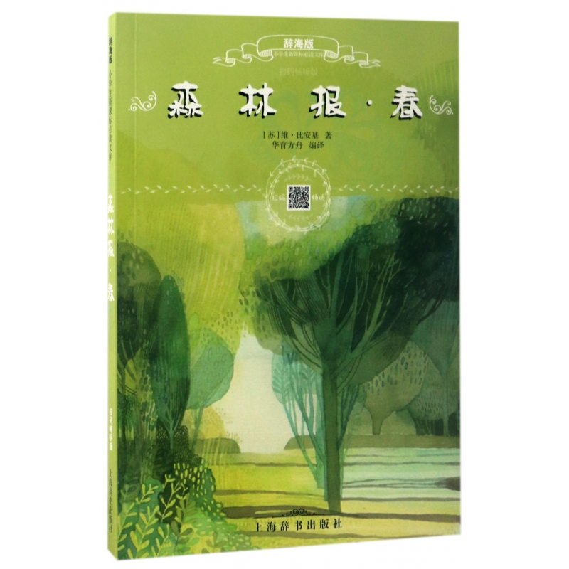 森林报(春辞海版扫码畅听版)/小学生**文库