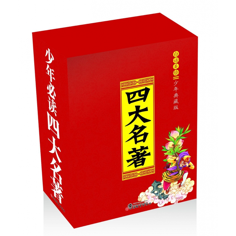 少年四大名著(白话美绘少年典藏版共4册)(精)