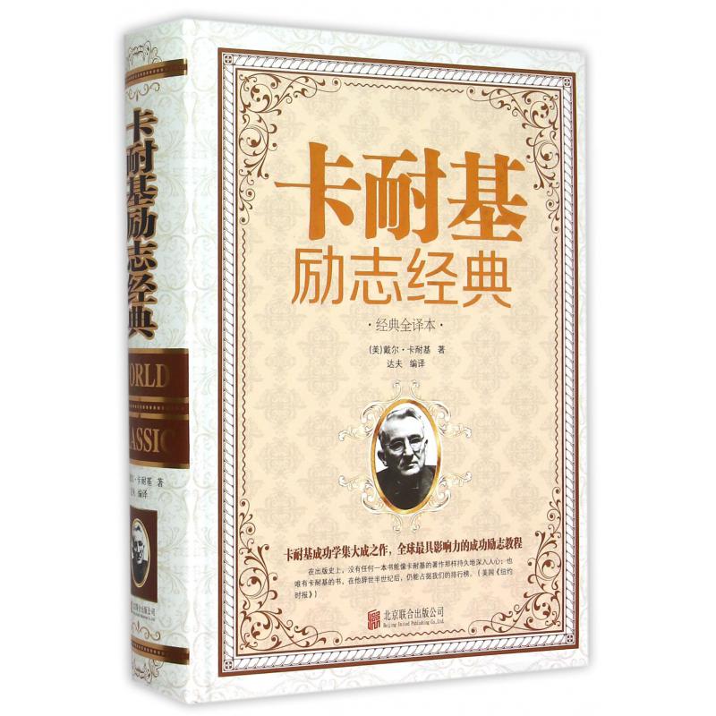 卡耐基励志经典(经典全译本)(精)