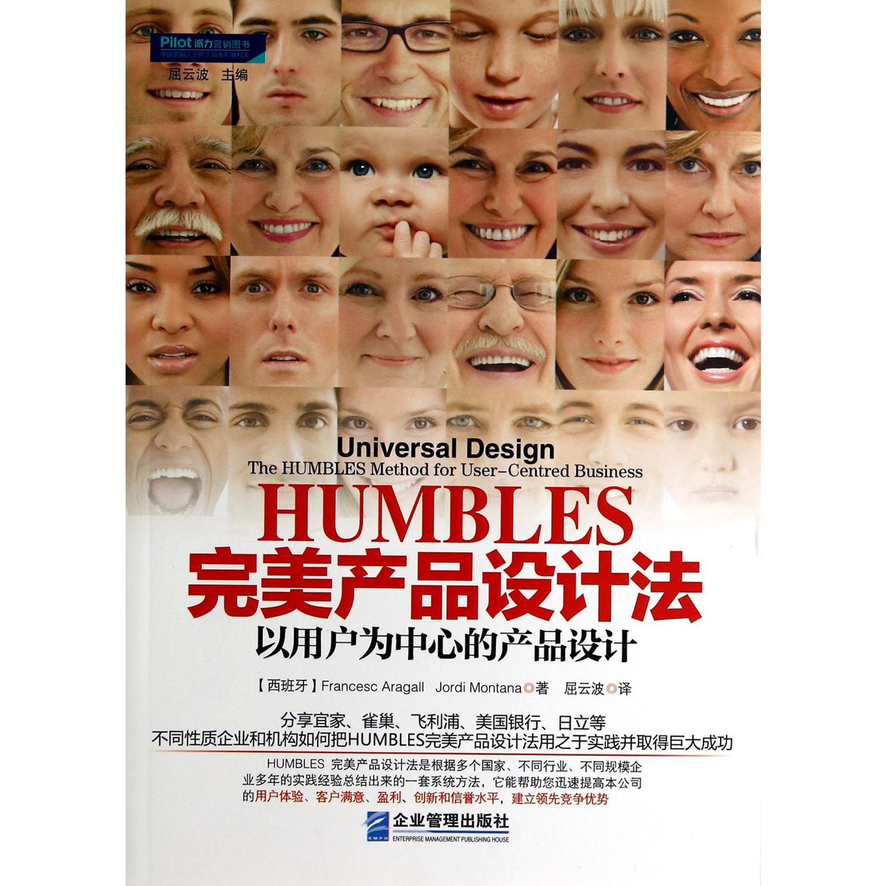 HUMBLES完美产品设计法（以用户为中心的产品设计）