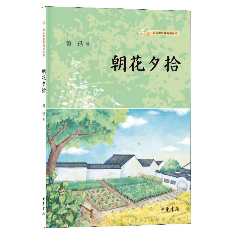 朝花夕拾(全二册)--语文课推荐阅读丛书