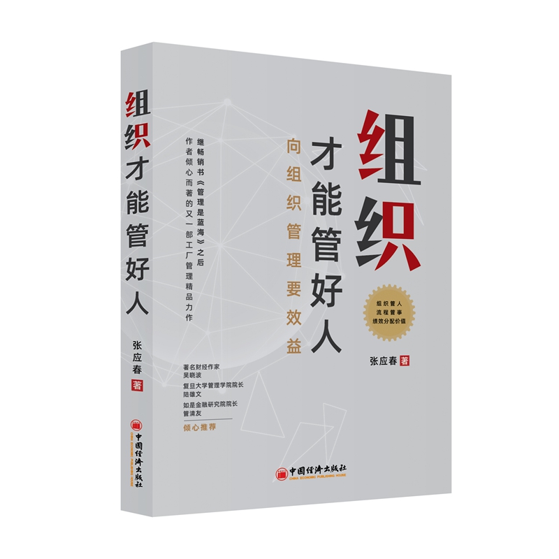 组织才能管好人