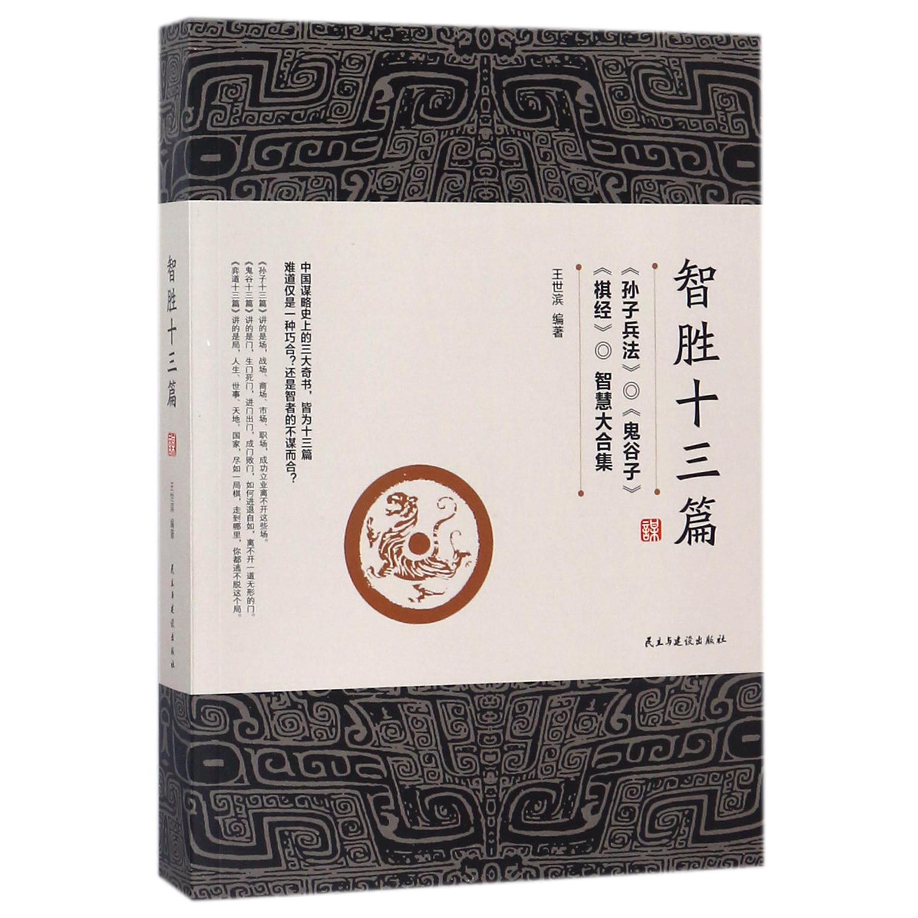 智胜十三篇(孙子兵法鬼谷子棋经智慧大合集)