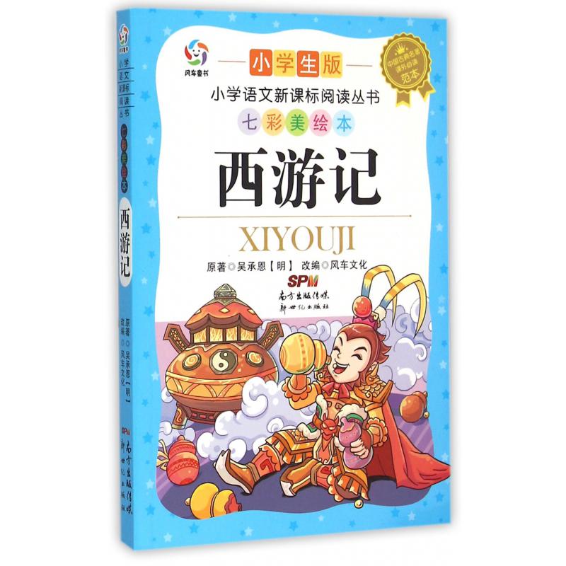 西游记(小学生版七彩美绘本)/小学语文新课标阅读丛书