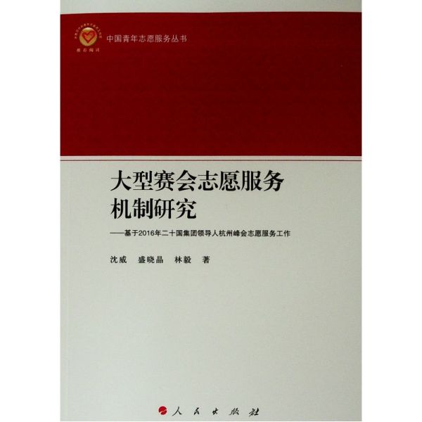 大型赛会志愿服务机制研究--基于2016年二十国集团领导人杭州峰会志愿服务工作/中国青 