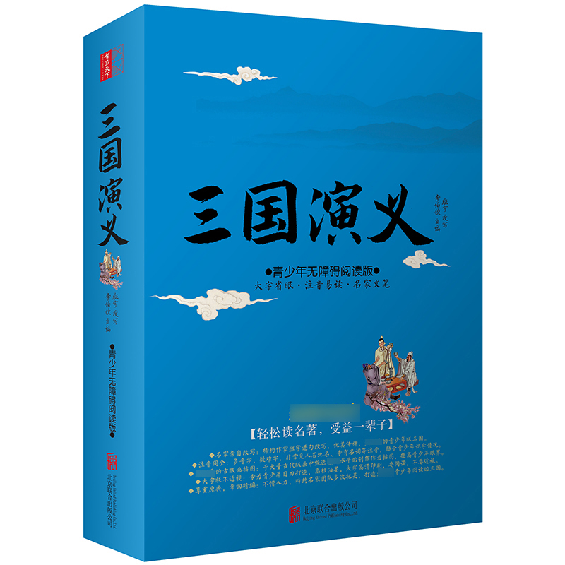 三国演义(青少年无障碍阅读版)