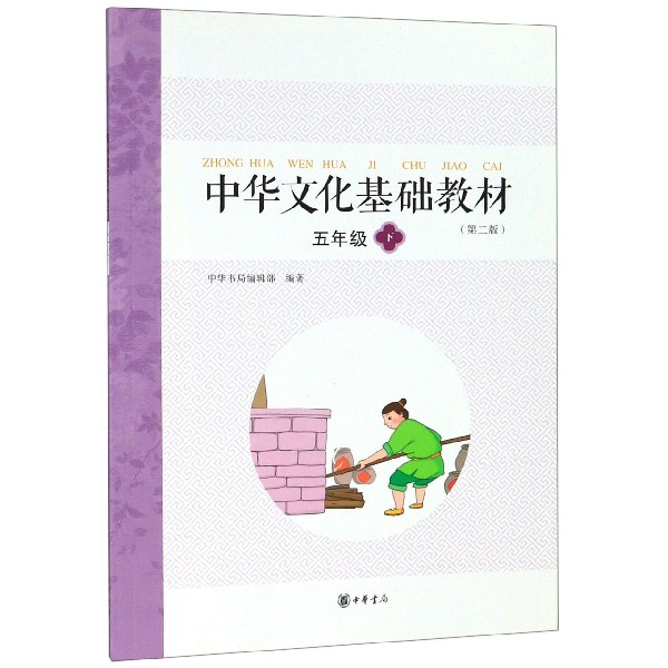 中华文化基础教材(5下第2版)