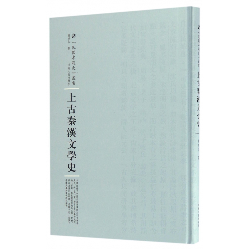 上古秦汉文学史（精）/民国专题史丛书