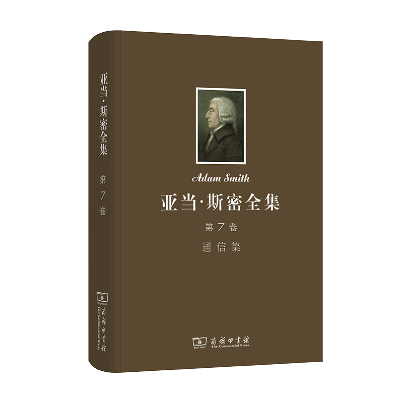 亚当·斯密全集 第7卷 通信集
