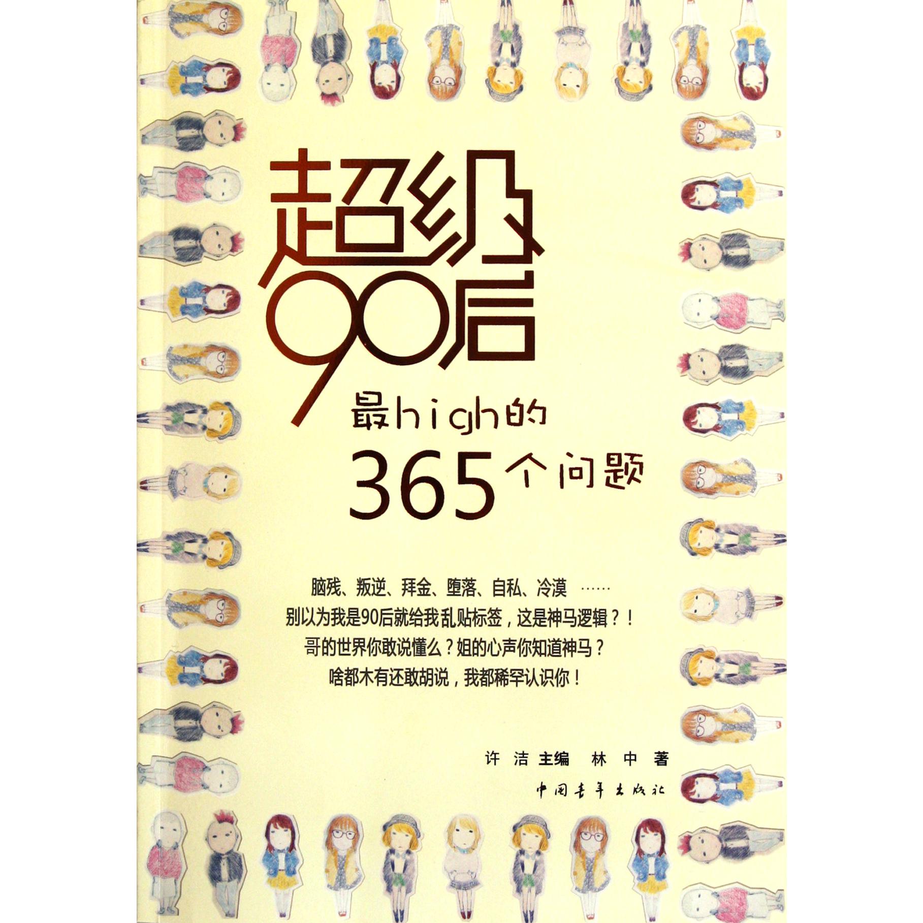 超级90后（最high的365个问题）