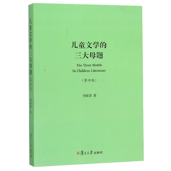 儿童文学的三大母题(第4版)