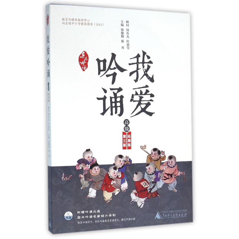 我爱吟诵(附光盘高级第3版)/亲近母语