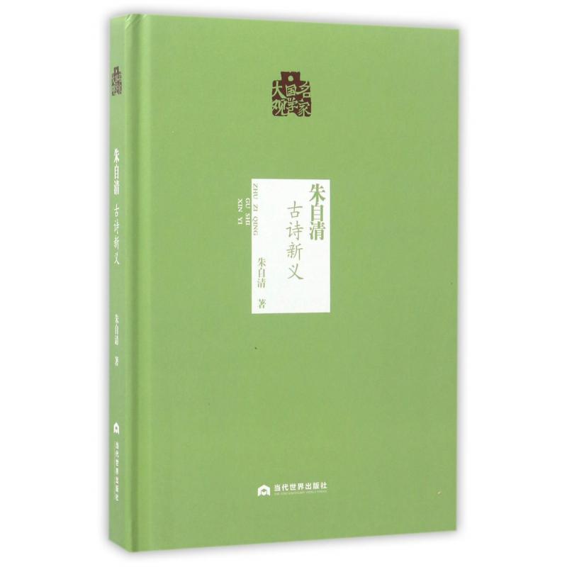 朱自清(古诗新义)(精)/名家国学大观