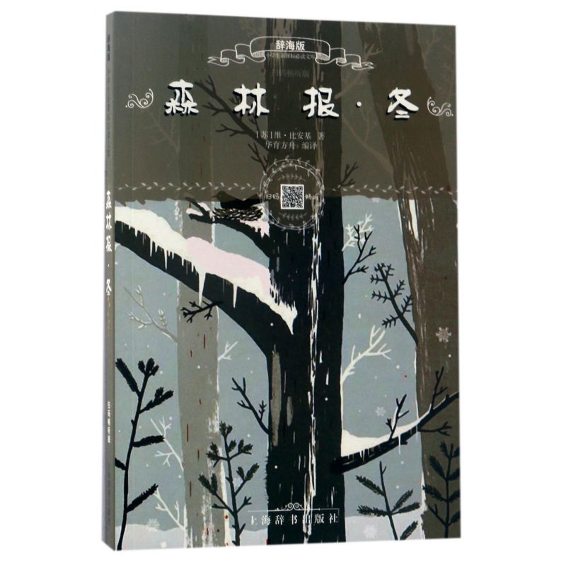 森林报（冬辞海版扫码畅听版）/小学生**文库