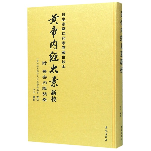 黄帝内经太素新校(日本京都仁和寺原藏古抄本)(精)