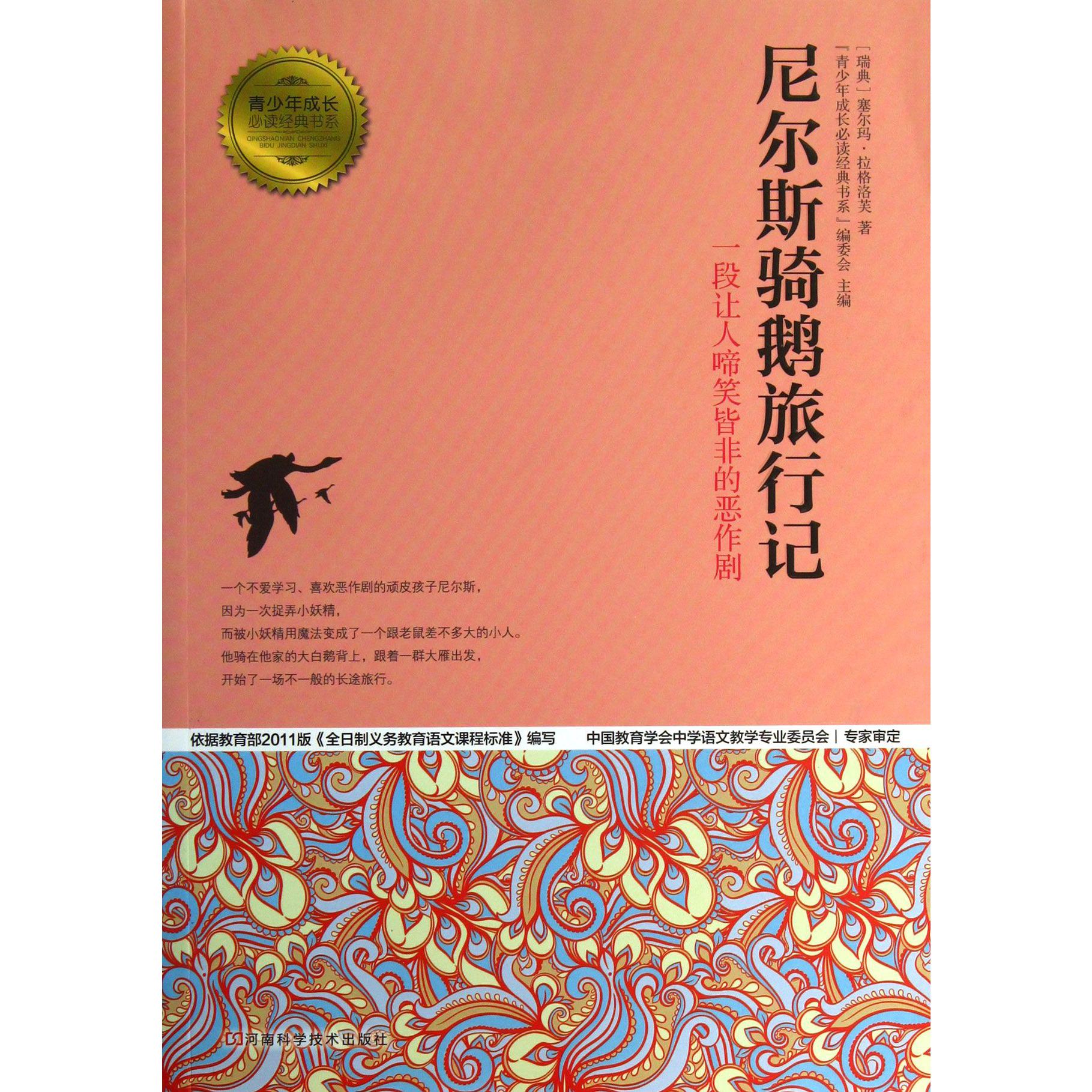 尼尔斯骑鹅旅行记