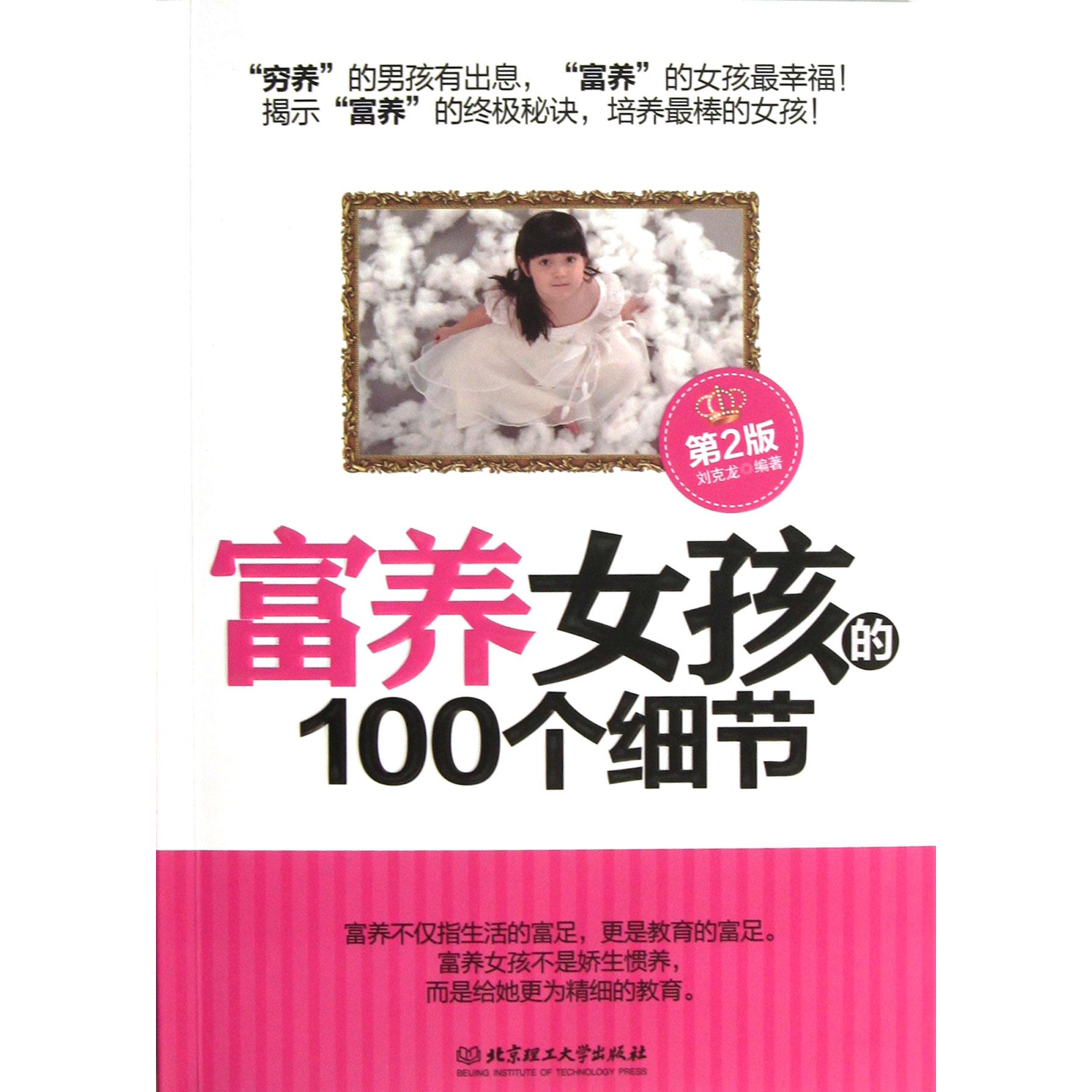 富养女孩的100个细节(第2版)