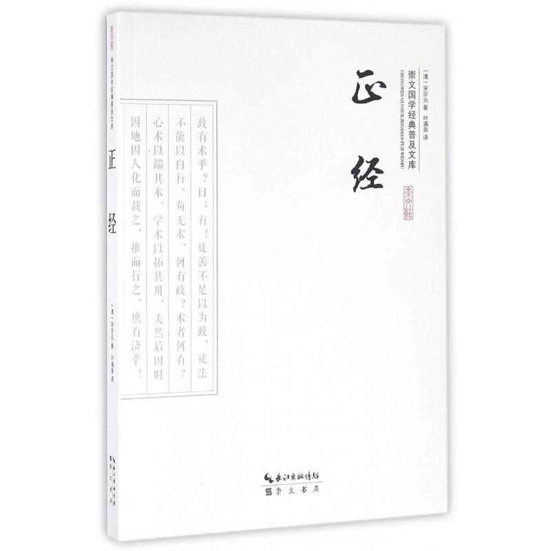 正经/崇文国学经典普及文库