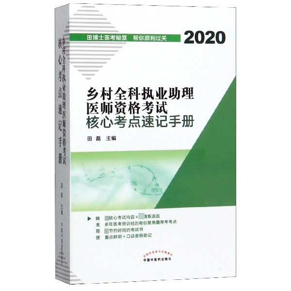 乡村全科执业助理医师资格考试核心考点速记手册(2020)