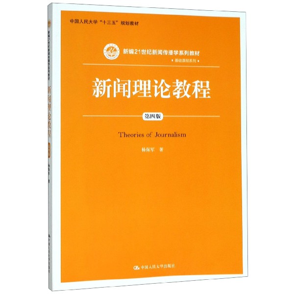 新闻理论教程(第4版新编21世纪新闻传播学系列教材)/基础课程系列