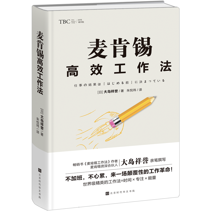 麦肯锡高效工作法