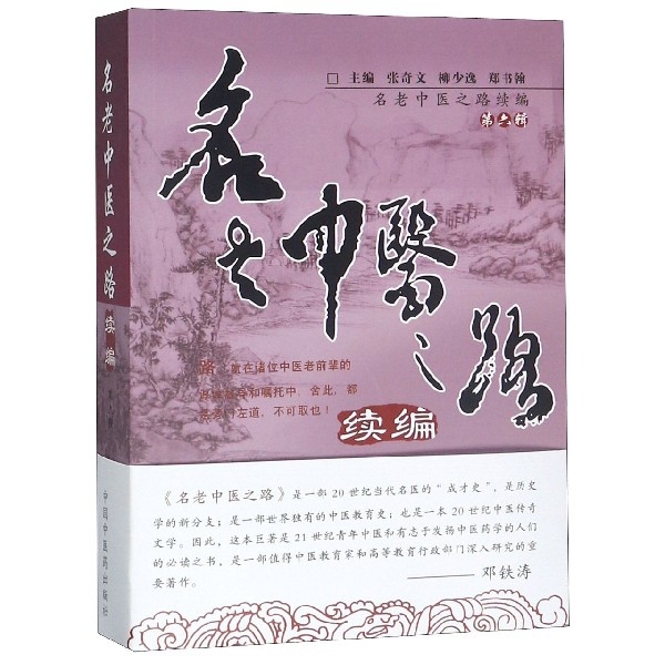名老中医之路续编(第6辑)