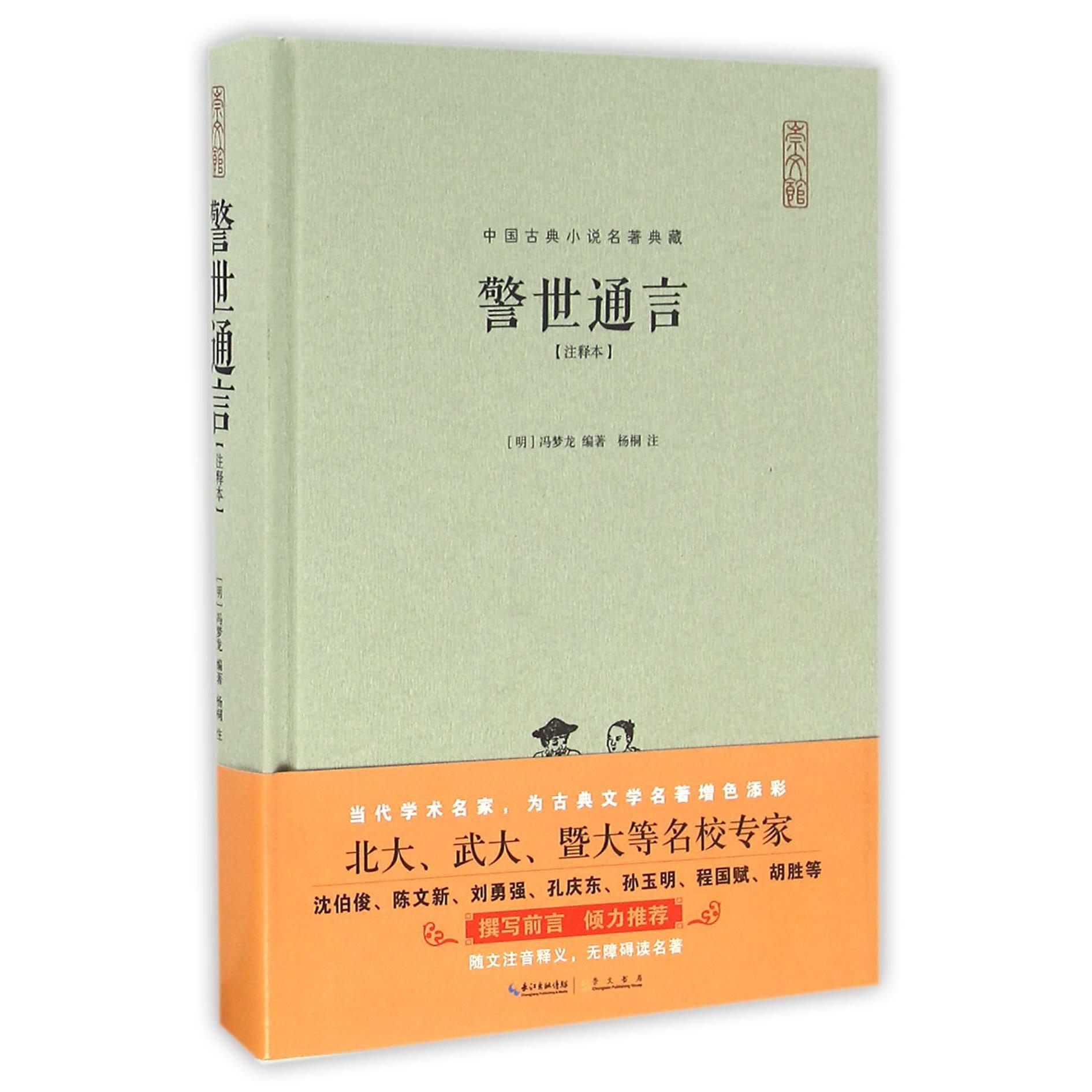 警世通言(注释本)(精)/中国古典小说名著典藏