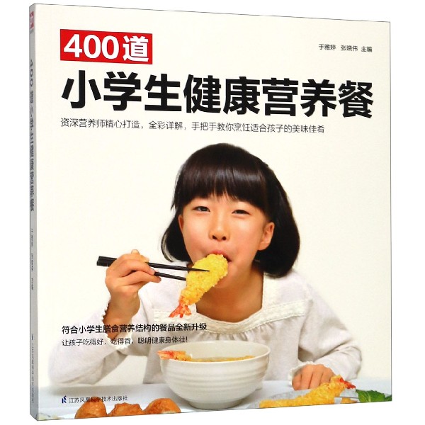 400道小学生健康营养餐