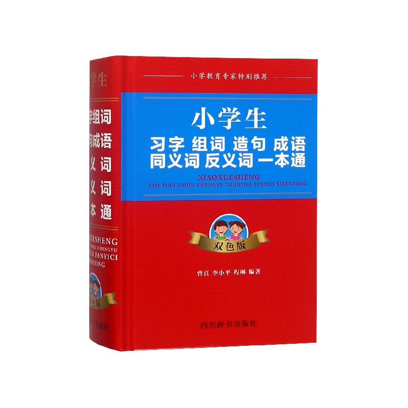 小学生习字组词造句成语同义词反义词一本通(双色版)(精)