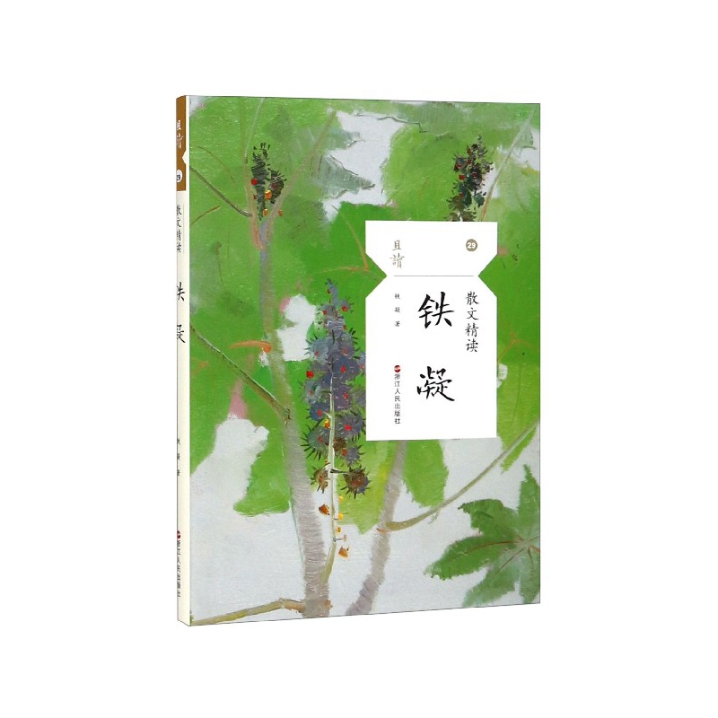 铁凝(散文精读)/且读