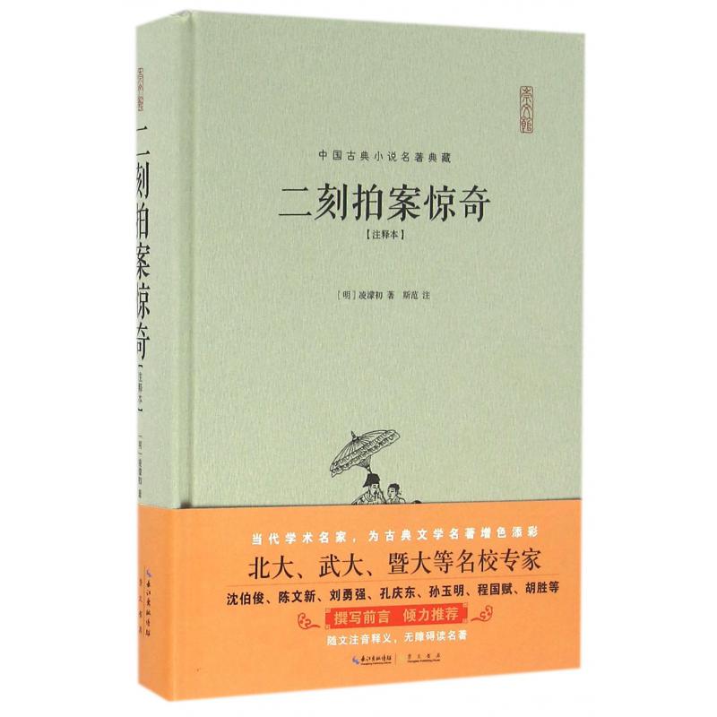 二刻拍案惊奇(注释本)(精)/中国古典小说名著典藏