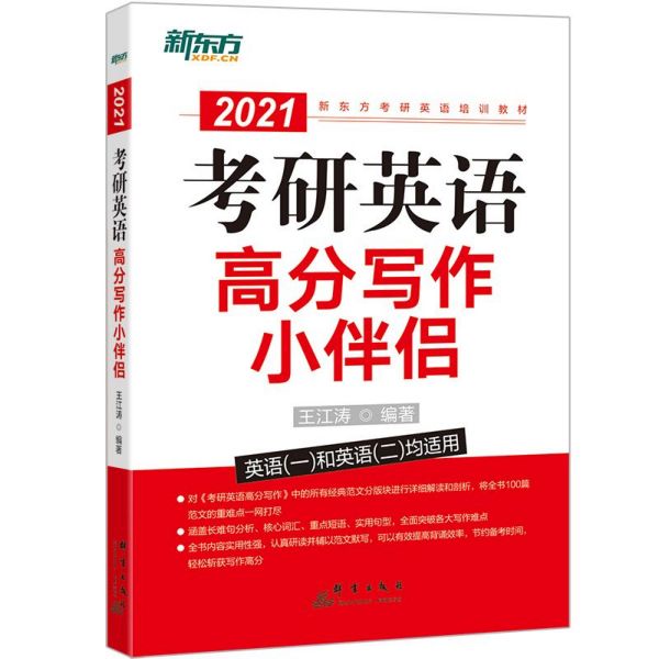 考研英语高分写作小伴侣(英语1和英语2均适用2021新东方考研英语培训教材)