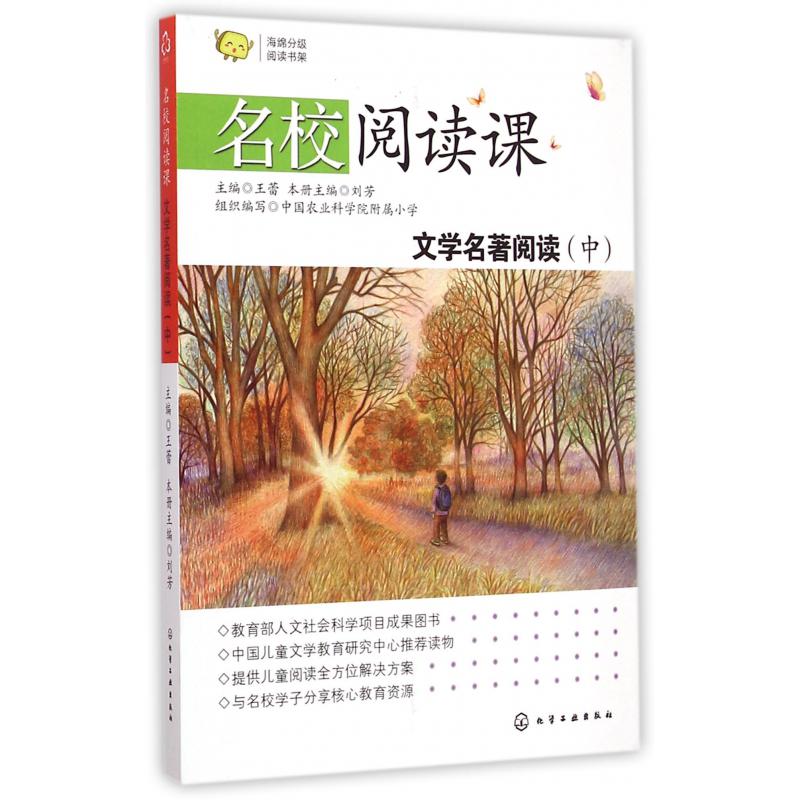 文学名著阅读（中）/名校阅读课