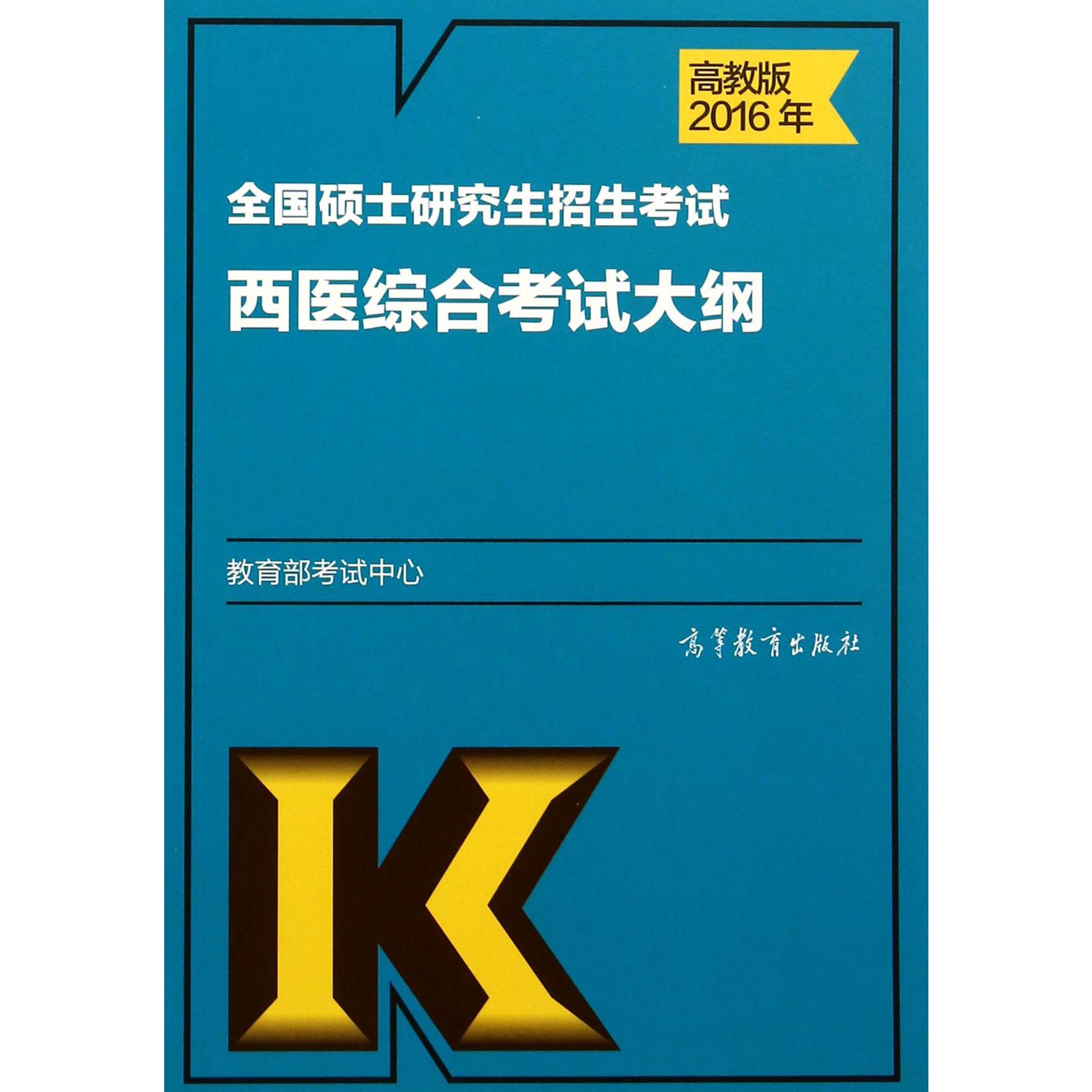 全国硕士研究生招生考试西医综合考试大纲（2016年）