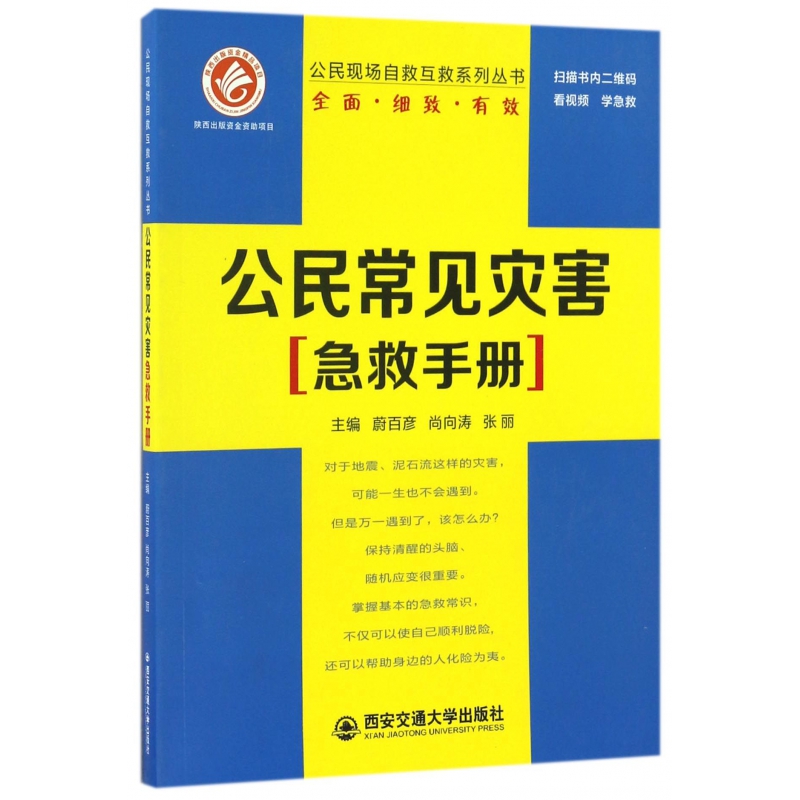 公民常见灾害急救手册/公民现场自救互救系列丛书