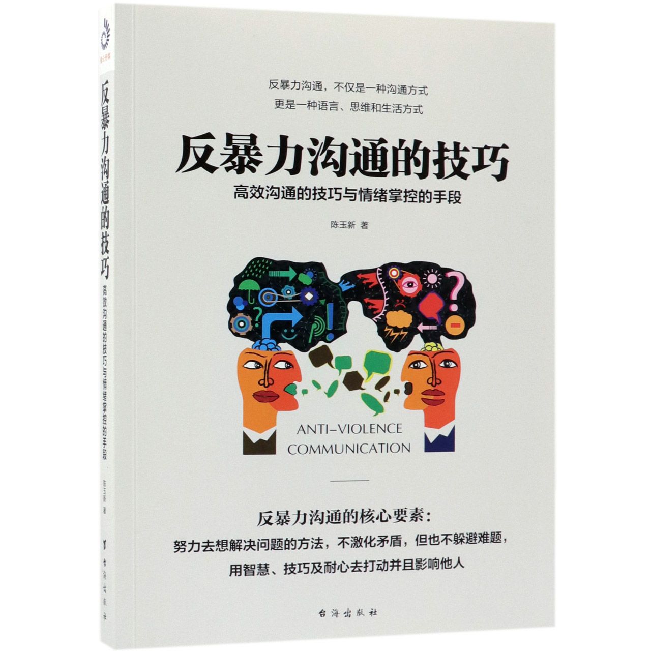 反暴力沟通的技巧：高效沟通的技巧与情绪掌控的手段