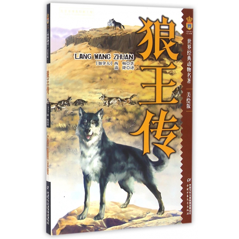 狼王传(美绘版)/世界经典动物名著