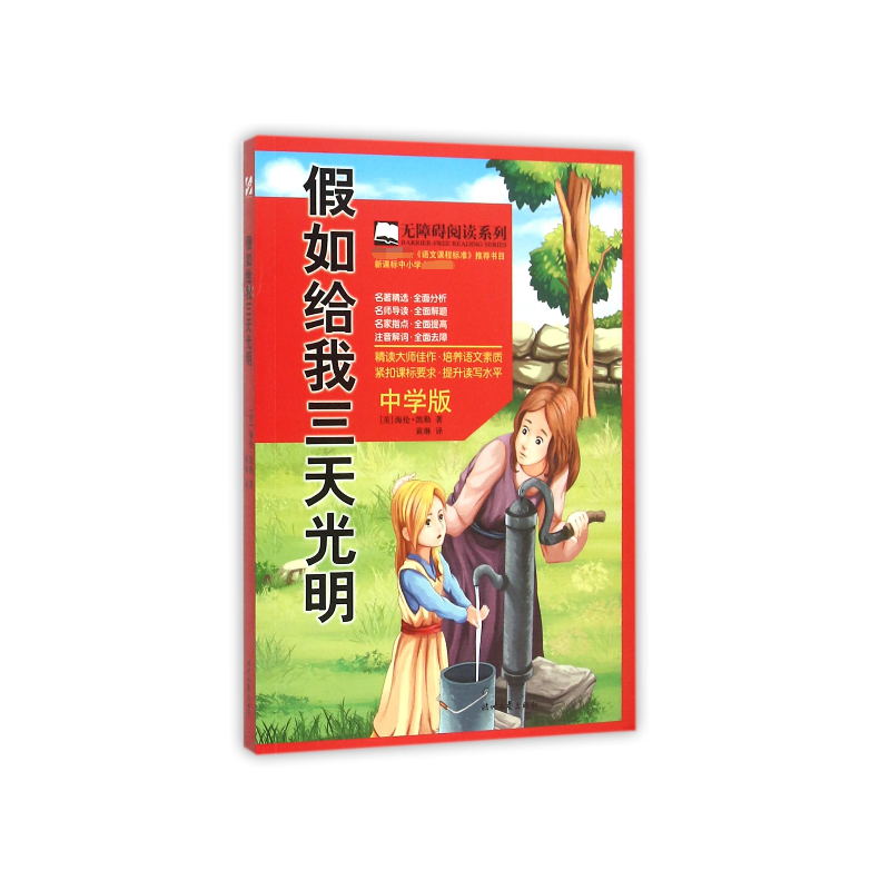 假如给我三天光明(中学版)/无障碍阅读系列