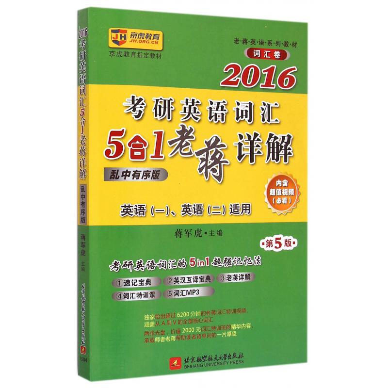 考研英语词汇5合1老蒋详解（附光盘2016第5版乱中有序版英语1英语2适用共3册老蒋英语系列教材）