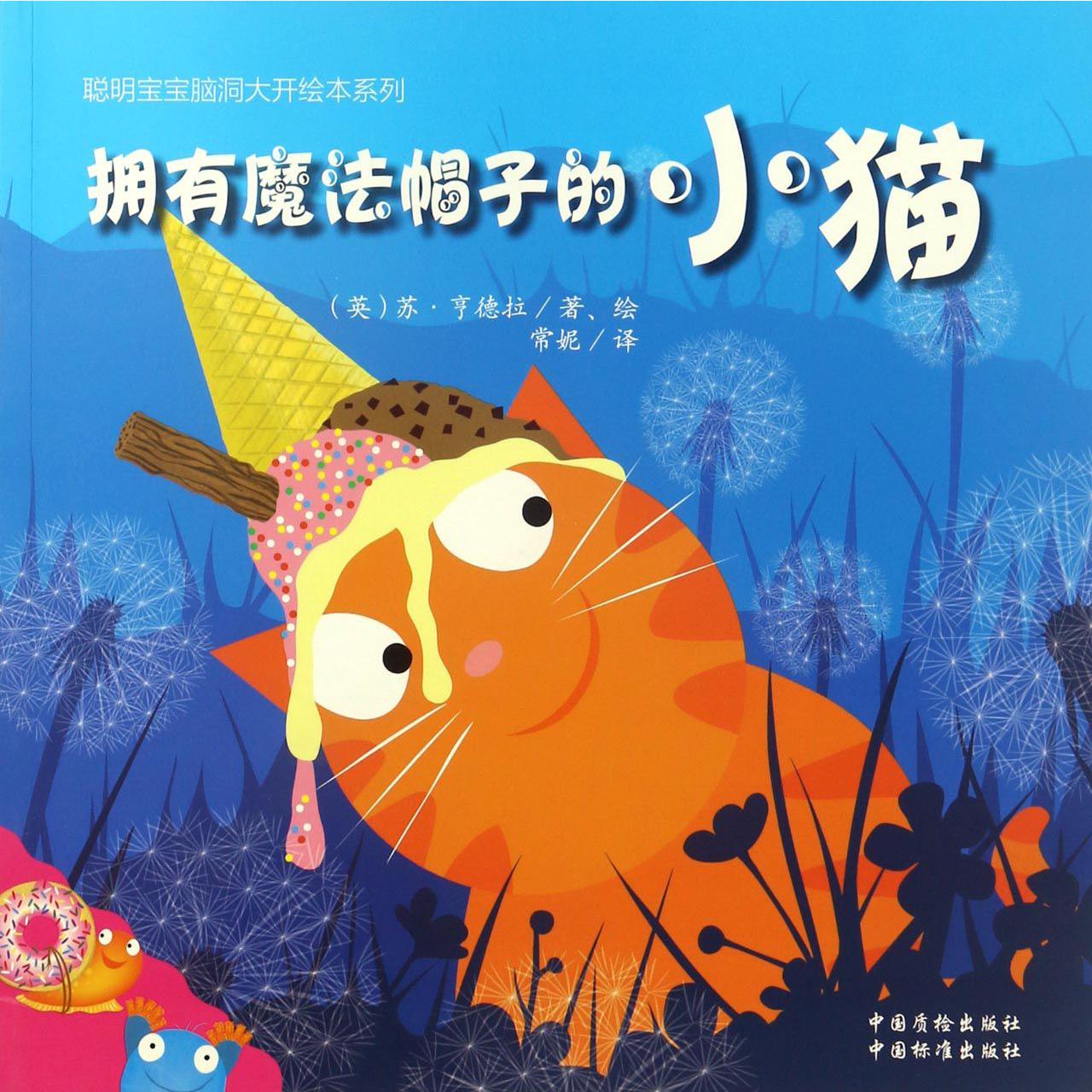 拥有魔法帽子的小猫/聪明宝宝脑洞大开绘本系列