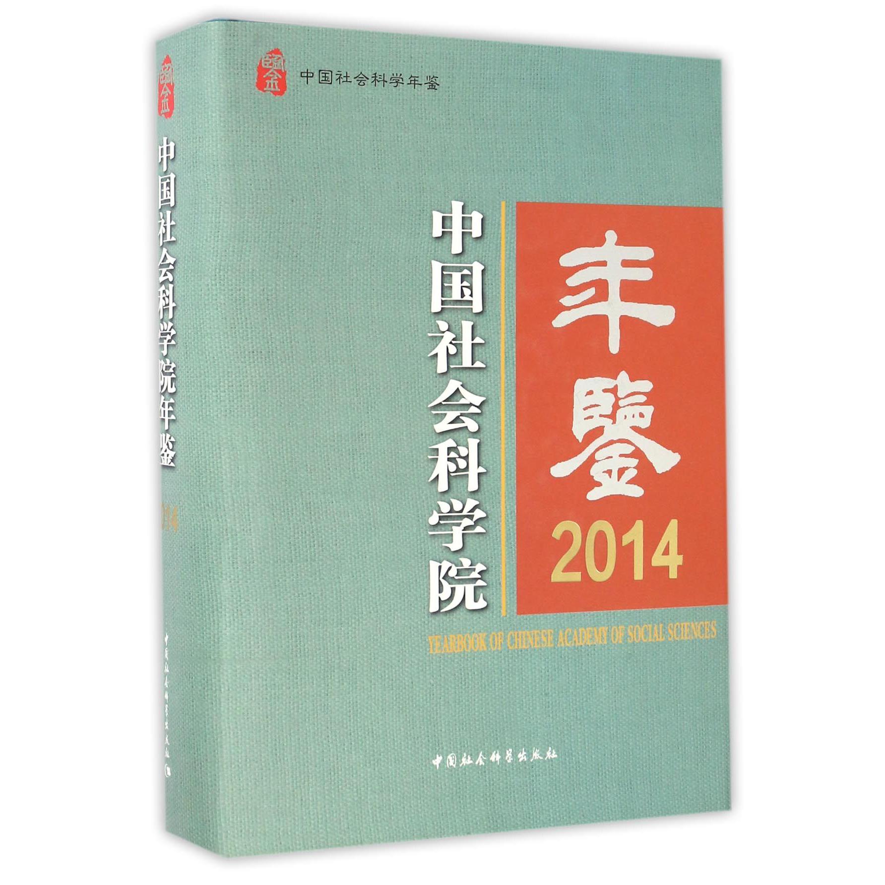 中国社会科学院年鉴（2014中国社会科学年鉴）（精）