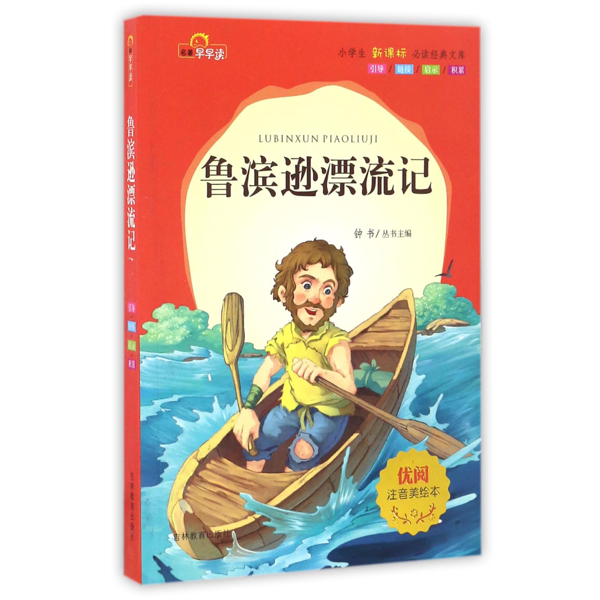 鲁滨逊漂流记（注音美绘本）/小学生**经典文库